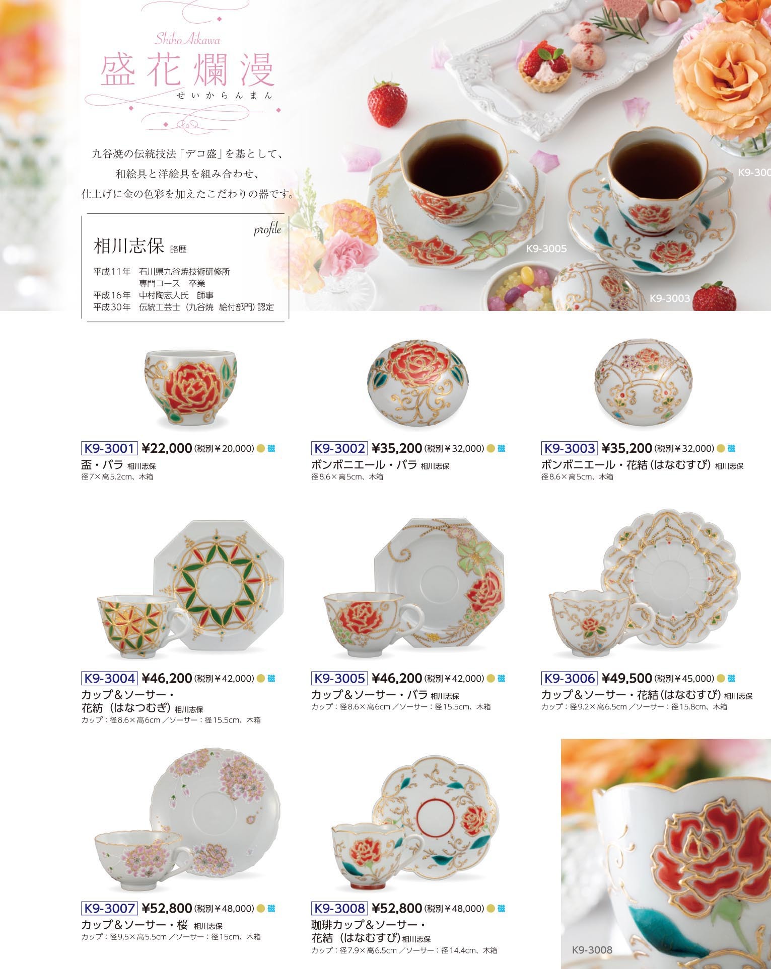 盛花爛漫　相川 志保