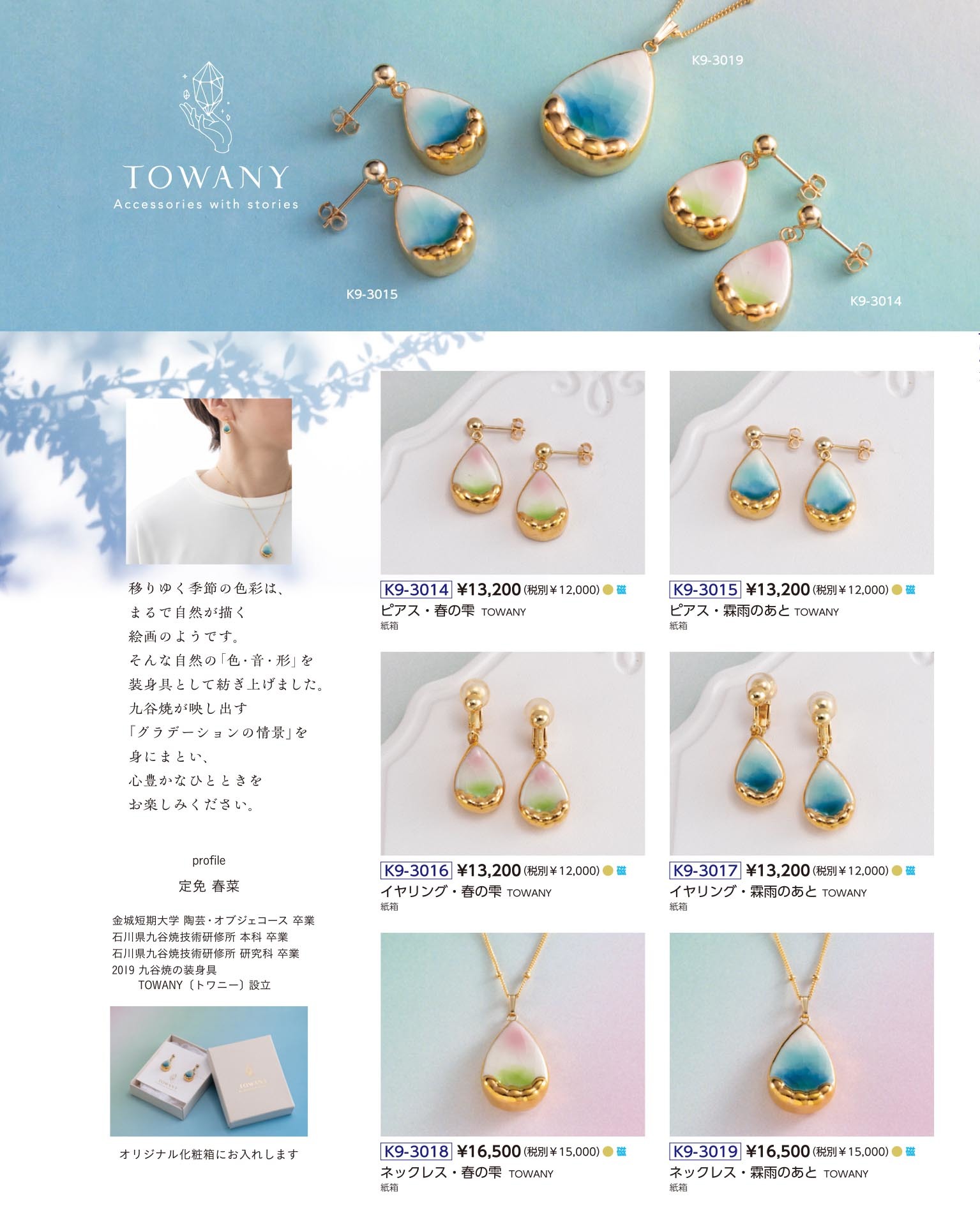 TOWANY 定免 春菜