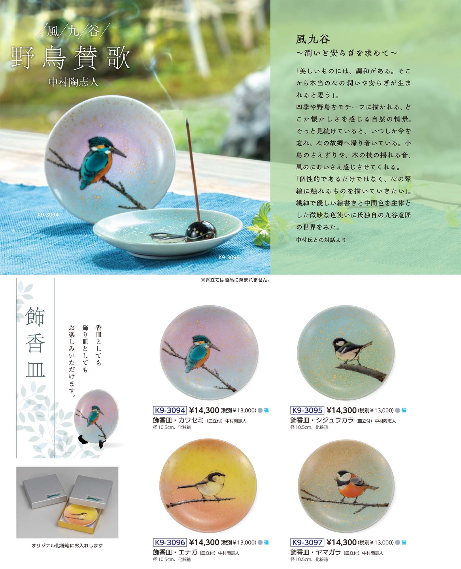 野鳥賛歌　中村 陶志人